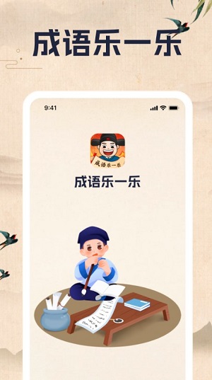 成语乐一乐app  v1.0.1图2