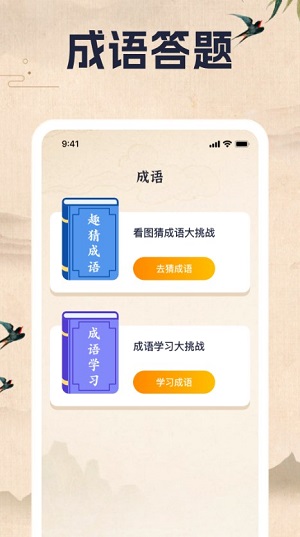 成语乐一乐app