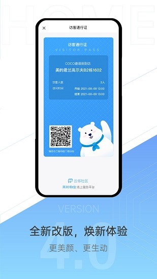 美的物业云邻社区官方  v4.2.6图1