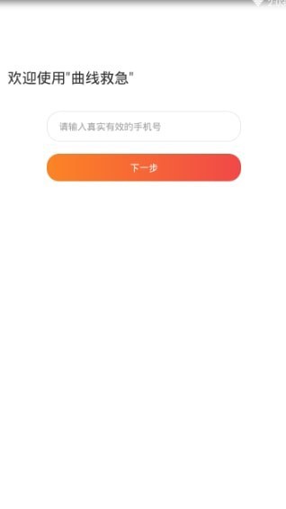 曲线救急手机版下载  v1.0.0图2