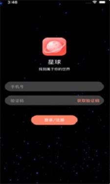 星球交友手机版下载安装最新版  v1.0图1