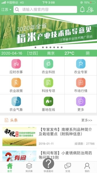 江苏农技耘最新版本  v4.2.0图3