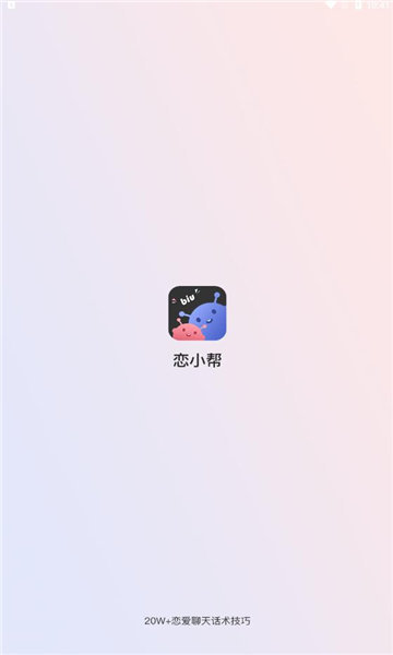 恋小帮聊天安卓版  v1.0.0图3