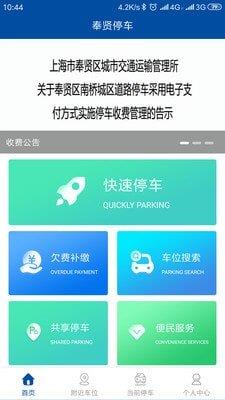 奉贤停车  v1.2.0图1