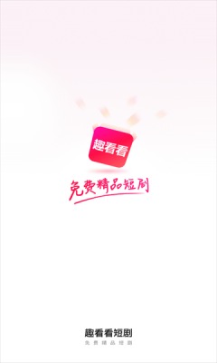 趣看看短剧app破解版下载安装免费  v2.2.0图3