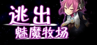 逃出魅魔牧场游戏