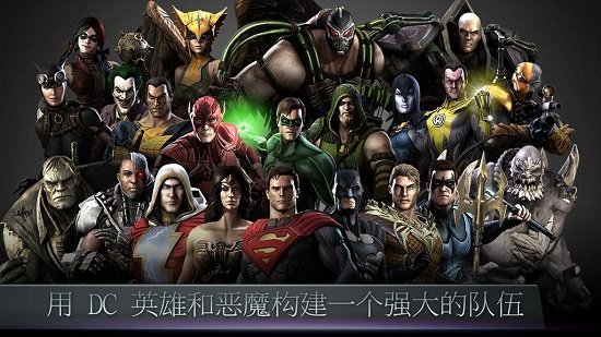 不义联盟手游破解版  v2.3.0图1