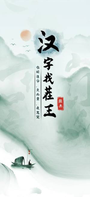 汉字找茬王手游  v1.0图4