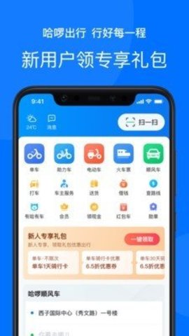 哈啰出行  v5.0.0图3