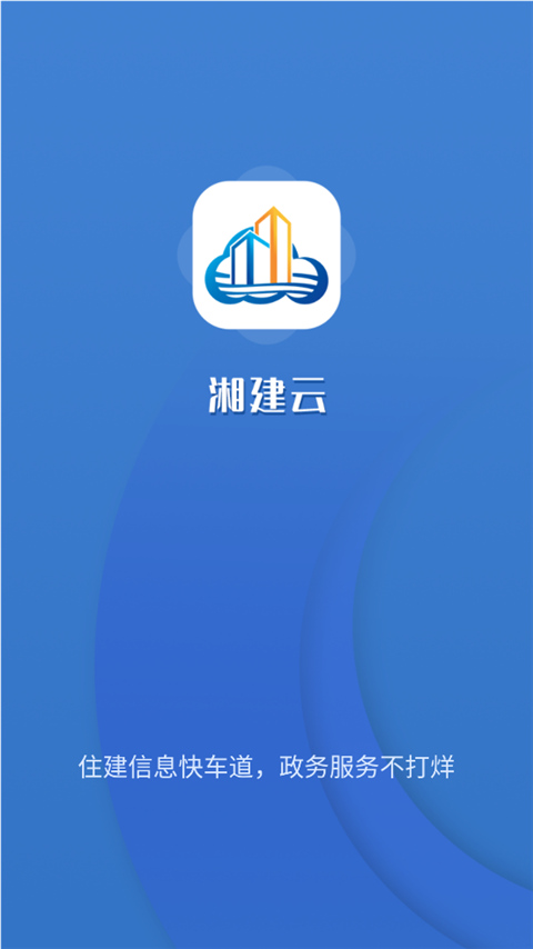 湖南湘建云官网  v1.0.46图1