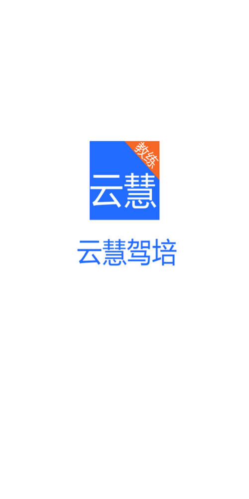 云慧驾培教练端app下载安装最新版苹果手机  v2.1图1