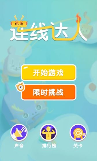 奇妙连线达人  v1.0图2