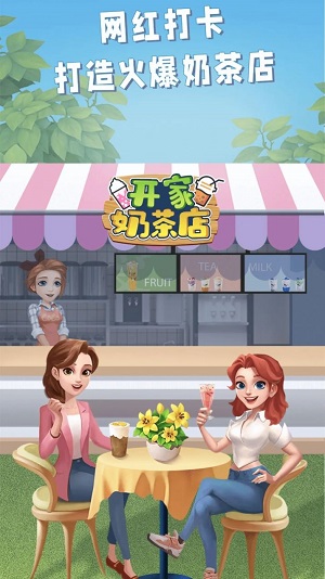 开家奶茶店破解版金手指  v1.0图1