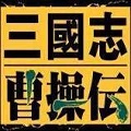 三国志曹操传单机版安卓下载百度网盘