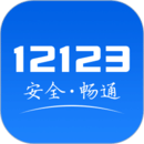 12123交管官网