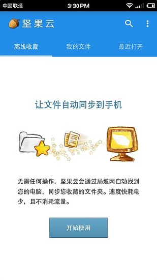 坚果云网盘  v5.1图2