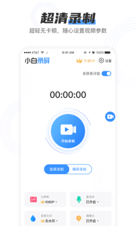 小白录屏最新版下载  v2.1.6图1