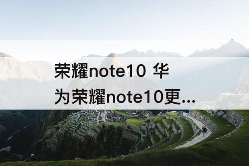 荣耀note10 华为荣耀note10更换屏幕