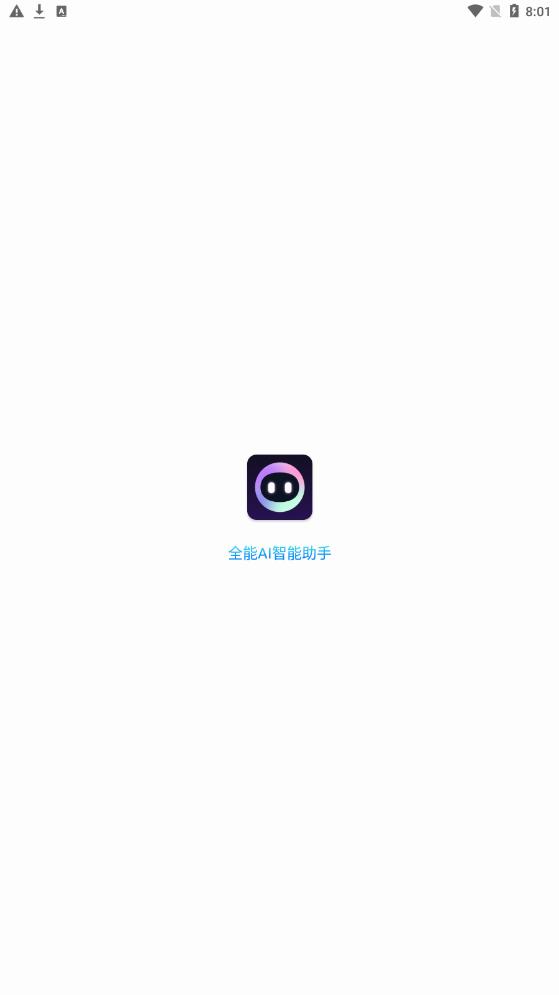 全能AI智能助手app  v1.0.1图1