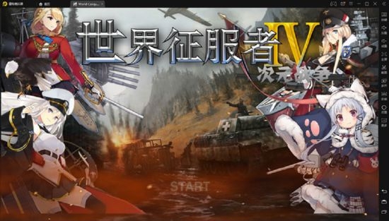 世界征服者4二次元战争手机版  v1.2.6图1