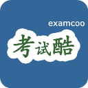 考试酷examcooapp