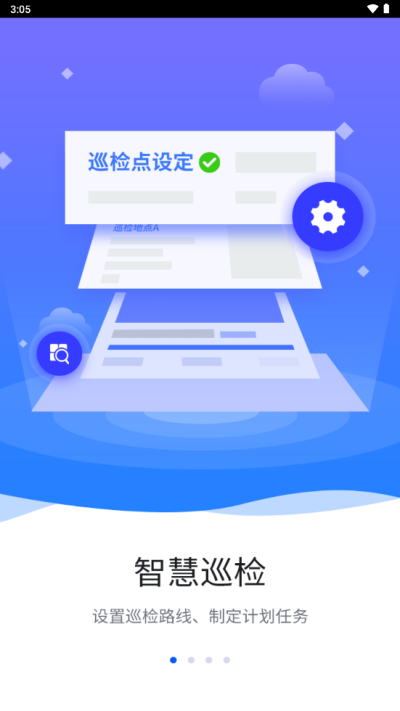 智慧巡检app下载官网安装苹果手机  v3.0.8图1