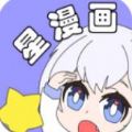 漫天星漫画官方免费下载ios