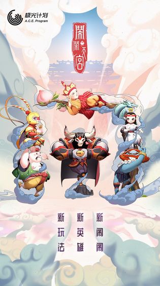 闹闹天宫安装下载