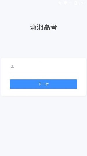 潇湘高考app下载最新版安装  v1.0.5图3