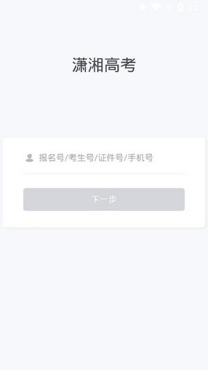 湖南潇湘高考官网登录  v1.0.5图2