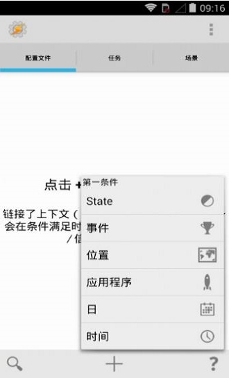 tasker中文破解版v4.9