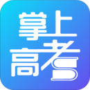 掌上高考app官方下载app