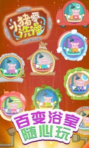 小猪爱洗澡手机版  v1.0.0图4