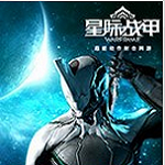 星际战甲中文维基wiki