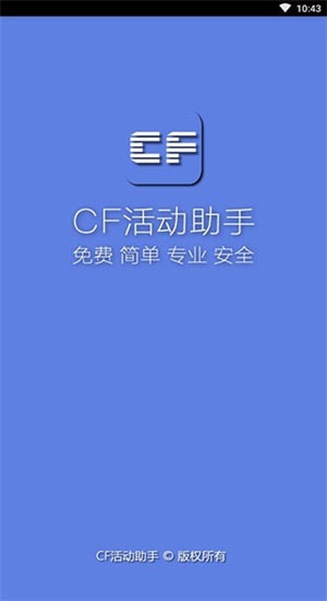 cf一键领取助手最新版本下载苹果  v1.61.00图1