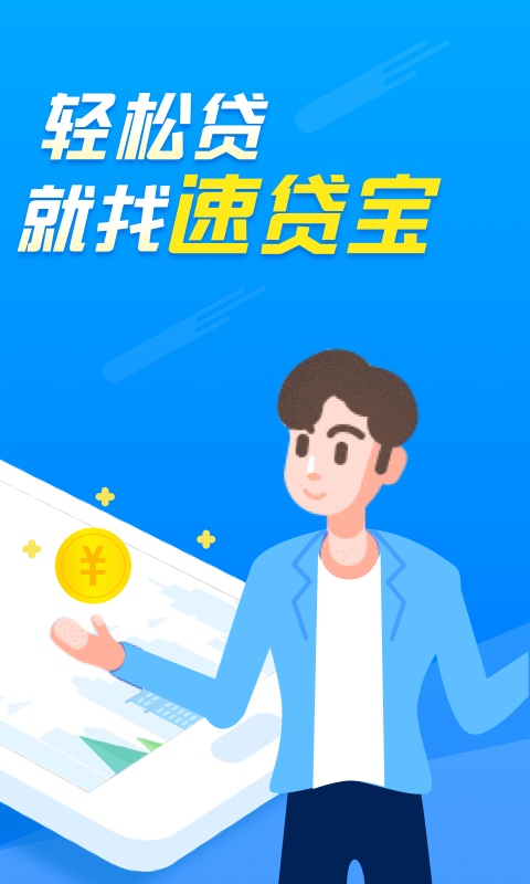 速贷宝app下载安装官网  v2.0.0图3