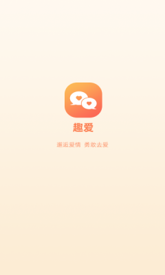 趣爱交友免费版下载安装苹果  v1.0.0图1