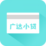 广达小贷手机版app