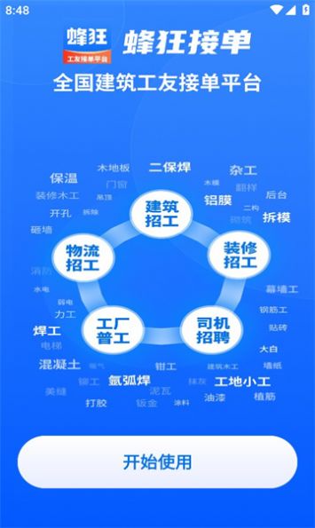 蜂狂接单平台官网  v1.0.1图3