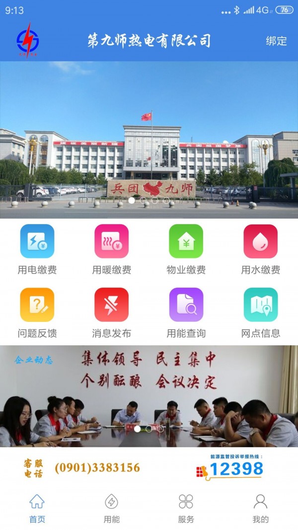 九师热电自助缴费  v2.8.7图1