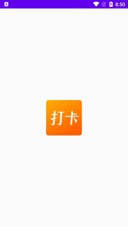 上班打卡记录软件  v1.1图3