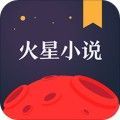 火星小说破解版下载