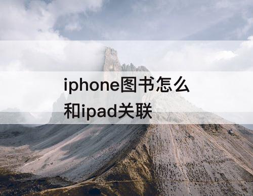 iphone图书怎么和ipad关联