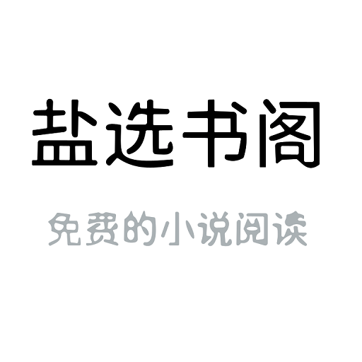 盐选书阁