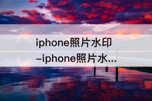 iphone照片水印-iphone照片水印快捷指令