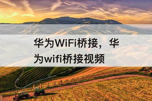 华为WiFi桥接，华为wifi桥接视频