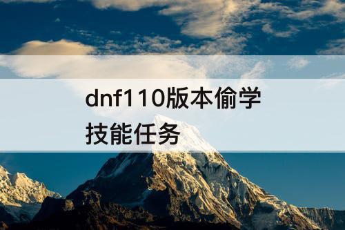 dnf110版本偷学技能任务