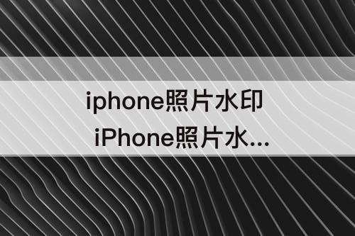 iphone照片水印 iPhone照片水印捷径