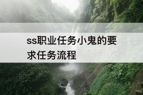 ss职业任务小鬼的要求任务流程