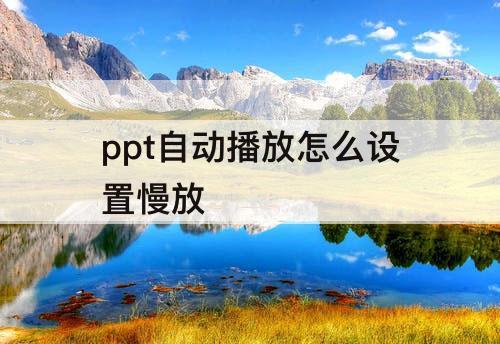 ppt自动播放怎么设置慢放